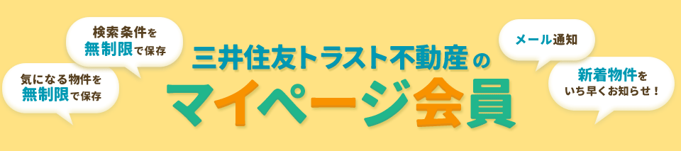 三井住友トラスト不動産のマイページ会員