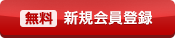 （無料）新規会員登録