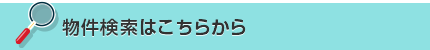 物件検索はこちらから