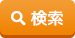 検索