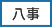八事センター