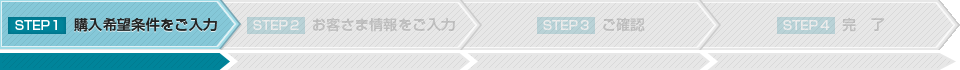 ステップ1 購入希望条件をご入力